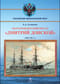 Полуброненосный фрегат «Дмитрий Донской». (1880-1905 гг.)