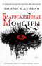Благословенные Монстры