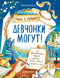 Девчонки могут! 50 вдохновляющих историй о девочках, которые выросли и изменили мир