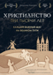 Христианство. Три тысячи лет