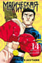 Магическая битва. Книга 14. Baka Survivor! Фора для отстающих