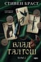 Влад Талтош: Талтош. Феникс. Атира. Том 2