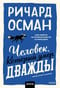 Человек, который умер дважды