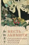 Месть Акимити. Средневековые японские рассказы