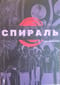 Спираль. Том 1
