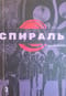 Спираль. Том 3