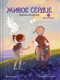 Восьмирье. Книга 8. Живое сердце
