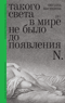 Такого света в мире не было до появления N