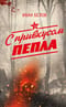 С привкусом пепла
