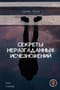 Секреты неразгаданных исчезновений: Без следа