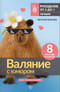Валяние с юмором: для начинающих. 8 мастер-классов