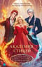 Академия стихий. Танец огня. Душа огня