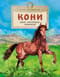 Кони. Дикие, благородные, знаменитые