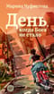 День, когда Бога не стало