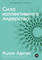 Сила коллективного лидерства