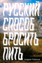 Русский способ бросить пить