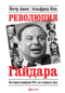 Революция Гайдара. История реформ 90-х из первых рук