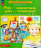Раз - словечко, два - словечко. Рабочая тетрадь для детей 3-4 лет