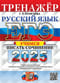 ЕГЭ 2025. Русский язык. Тренажер. Учимся писать сочинение