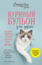 Куриный бульон для души. 101 история об удивительных выходках любимых питомцев