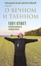 О вечном и тленном. 1001 ответ православного священника