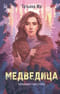 Медведица