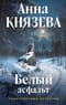 Белый асфальт