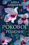 Роковое решение