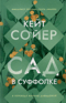 Сад в Суффолке