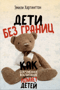 Дети без границ. Как современное воспитание ломает детей