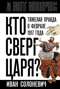 Кто сверг царя? Тяжелая правда о феврале 1917 года
