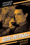 Дело «пестрых»