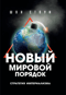 Новый мировой порядок. Стратегия империализма