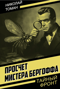 Просчет мистера Бергоффа