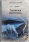 Записки охотника