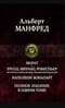 Марат. Руссо, Мирабо, Робеспьер. Три портрета эпохи Великой французской революции. Наполеон Бонапарт