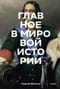 Главное в мировой истории. Эпохи, события, ключевые имена, изобретения