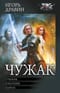 Чужак: Ученик. Охотник. Барон