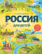 Россия для детей