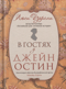 В гостях у Джейн Остин