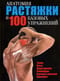 Анатомия растяжки и 100 базовых упражнений