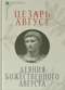 Деяния божественного Августа
