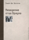 Неведение отца Брауна