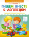 Пишем вместе с логопедом