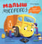 Малыш Мусоровоз едет на ремонт