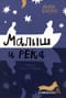 Малыш и река