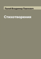 Стихотворения