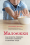 Малоежки. Как помочь ребенку, который слишком разборчив в еде