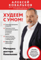 Худеем с умом! Методика доктора Ковалькова