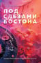 Под слезами Бостона. Больше, чем ад